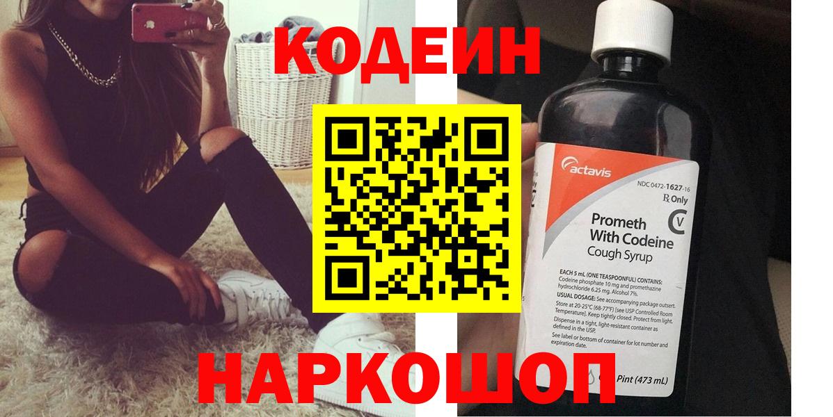 Красноярск  Кодеиновый сироп Lean Purple Drank  Кодеин напиток Lean (лин)  Вход с VPN 